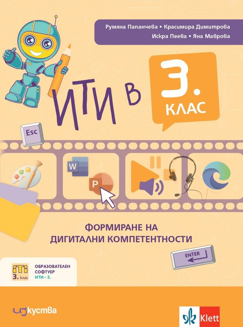 ИТИ в 3. клас: Формиране на дигитални компетентности. Учебна програма 2023/2024 (Изкуства)