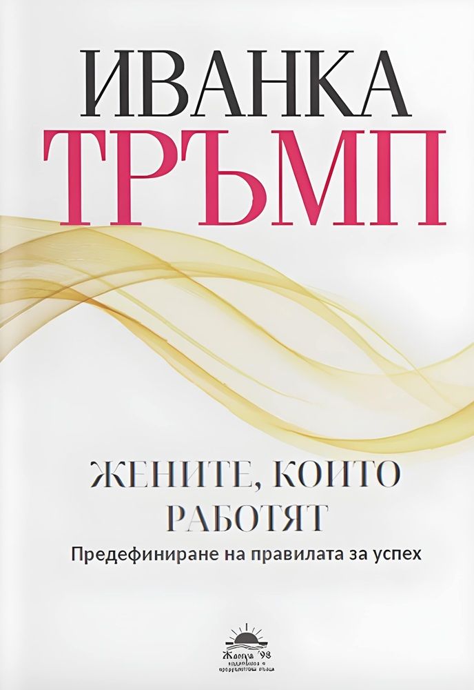 Иванка Тръмп: Жените, които работят