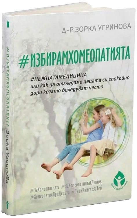 #ИзбирамХомеопатията