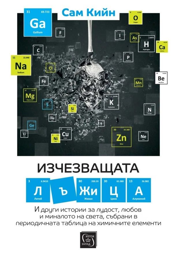 Изчезващата лъжица