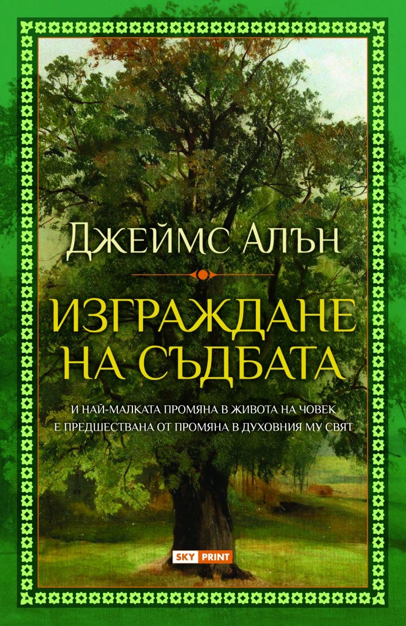 Изграждане на съдбата
