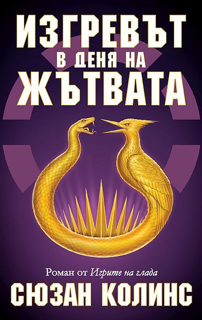 Изгревът в деня на Жътвата (История от Игрите на глада)