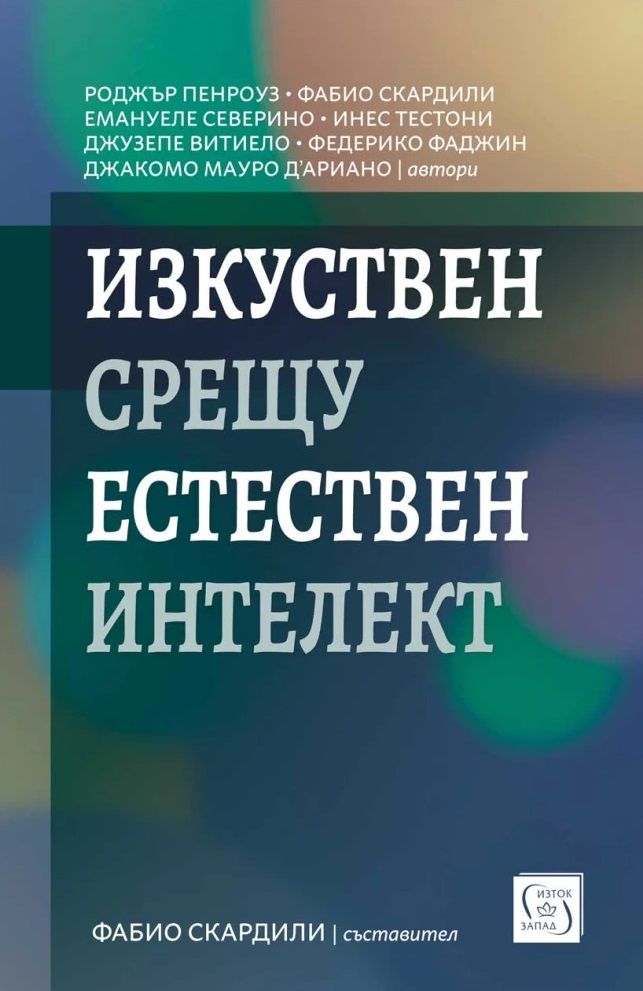 Изкуствен срещу естествен интелект