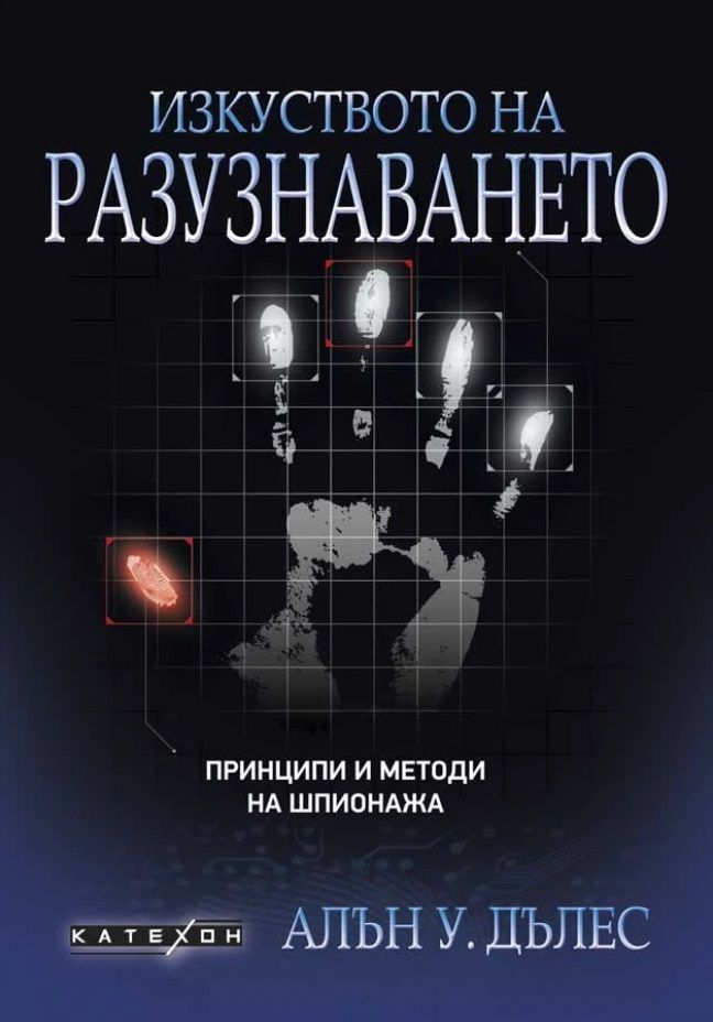 Изкуството на разузнаването. Принципи и методи на шпионажа (меки корици)