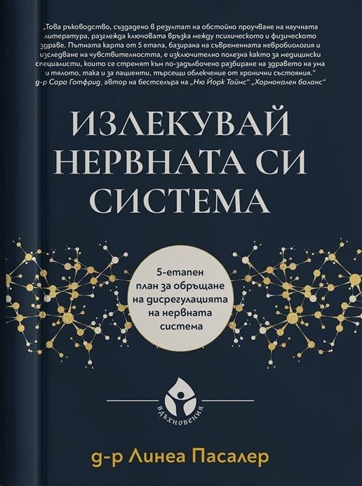 Излекувай нервната си система. 5-етапен план за обръщане на дисрегулацията на нервната система (твърдa корицa)