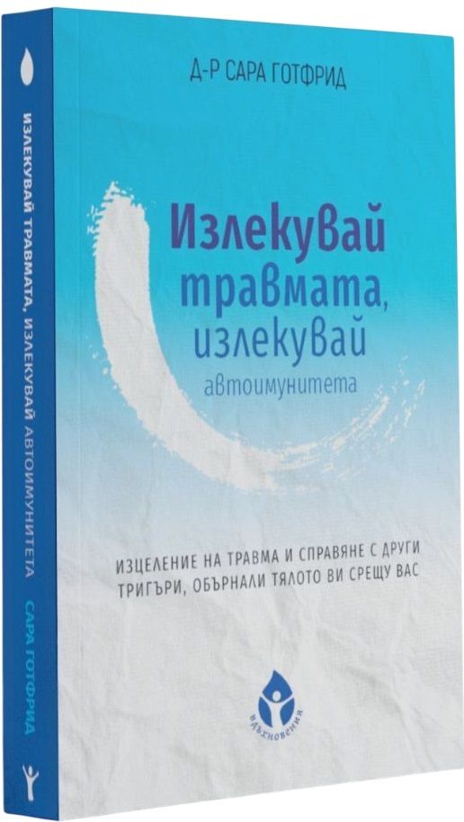 Излекувай травмата, излекувай автоимунитета си