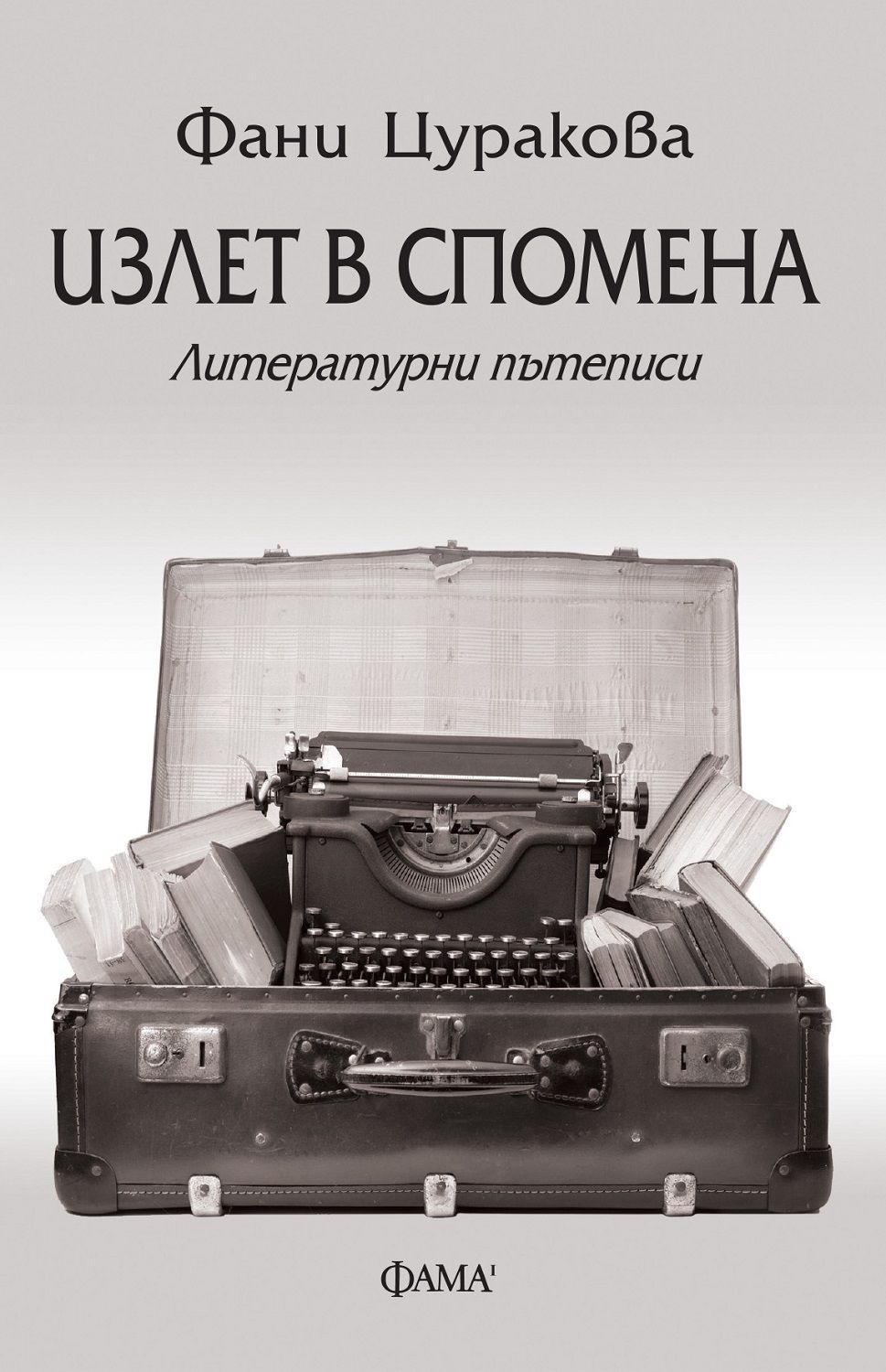 Излет в спомена. Литературни пътеписи