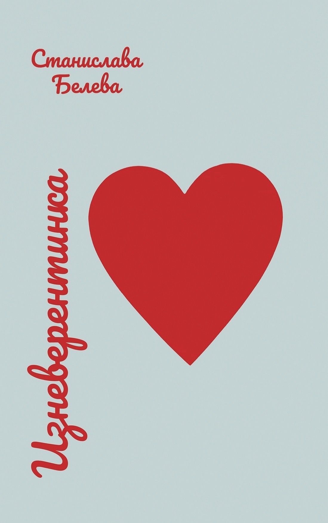 Изневерентинка