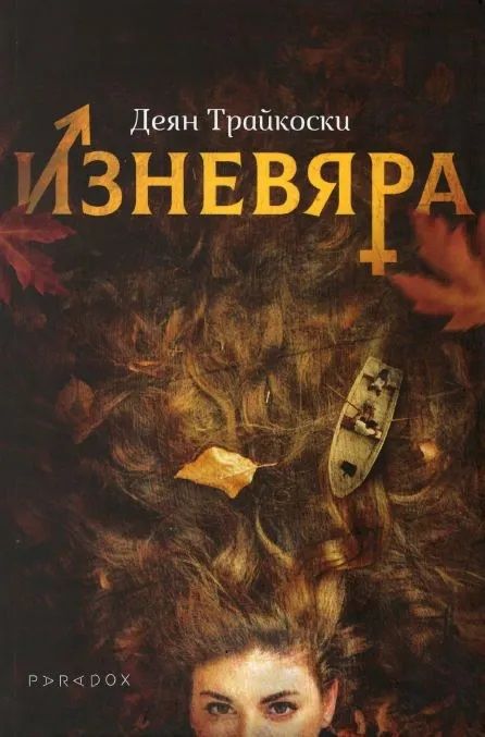 Изневяра (Деян Трайкоски)