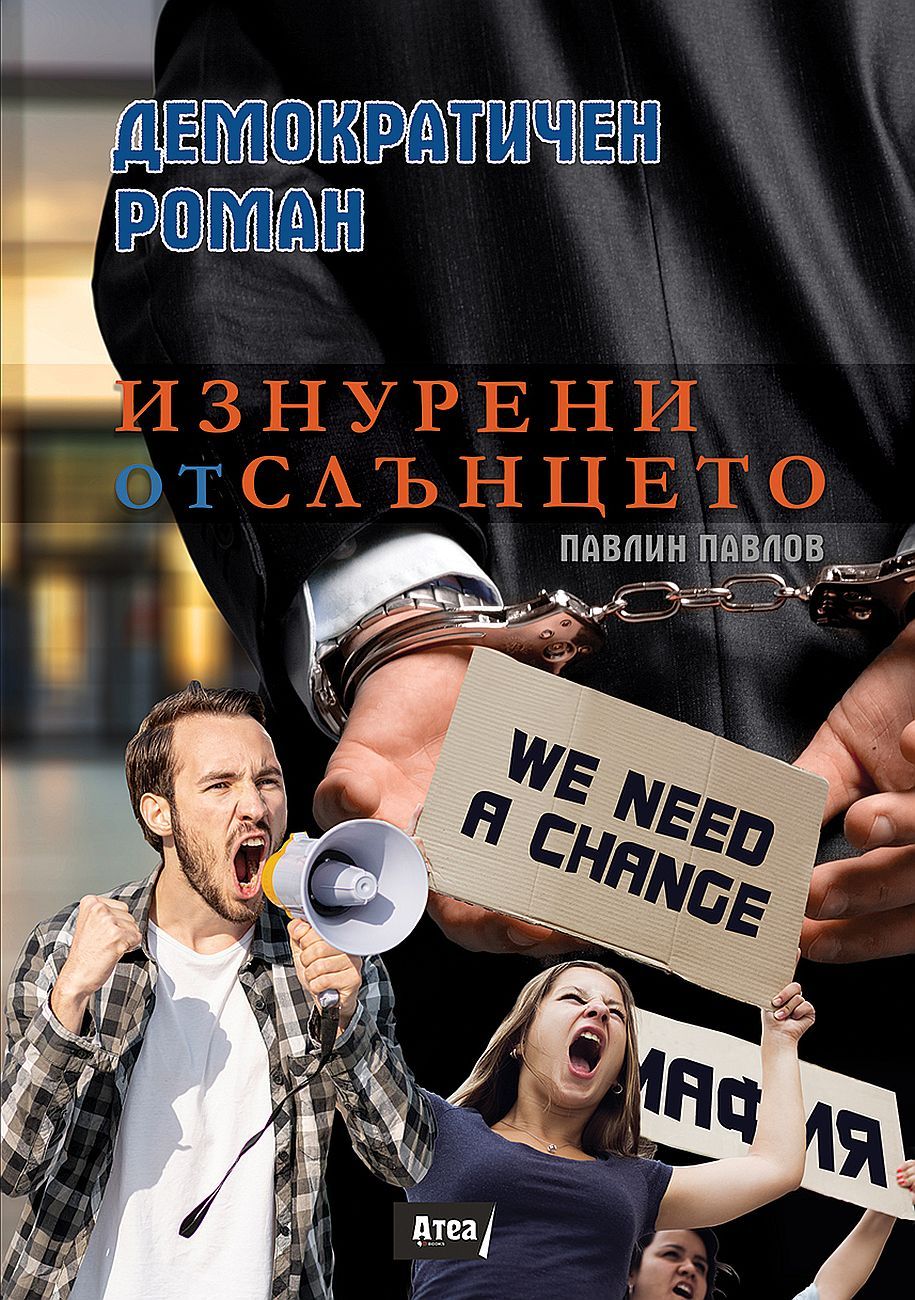 Изнурени от слънцето