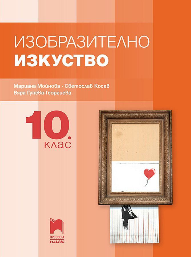 Изобразително изкуство за 10. клас. Учебна програма 2024/2025 (Просвета Плюс)