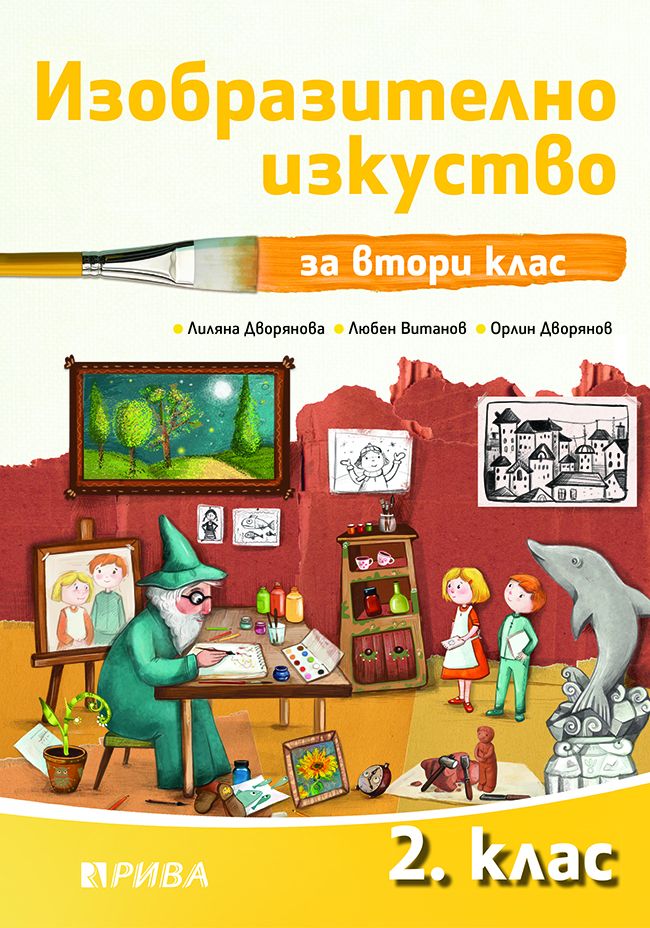 Изобразително изкуство за 2. клас. Учебна програма 2023/2024 - Лиляна Дворянова (Рива)