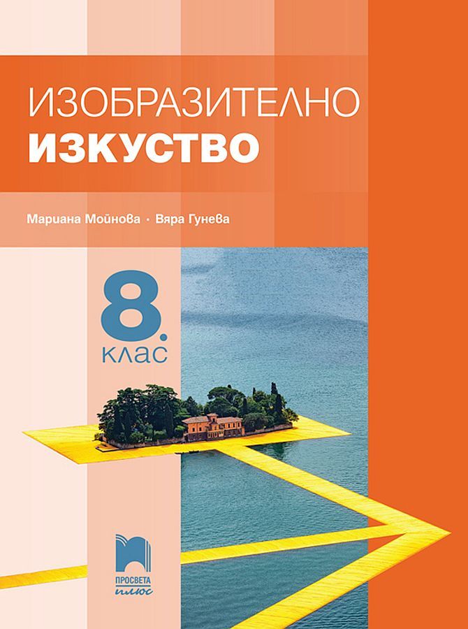 Изобразително изкуство за 8. клас. Учебна програма 2024/2025 - Мариана Мойнова (Просвета Плюс)