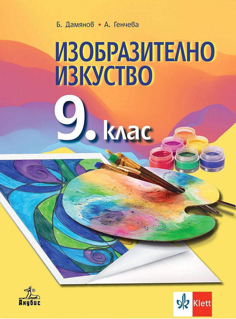 Изобразително изкуство за 9. клас. Учебна програма 2024/2025 (Анубис)