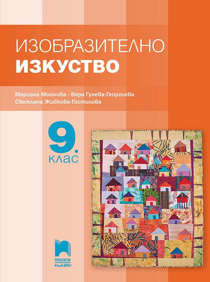 Изобразително изкуство за 9. клас. Учебна програма 2024/2025 - Мариана Мойнова (Просвета Плюс)