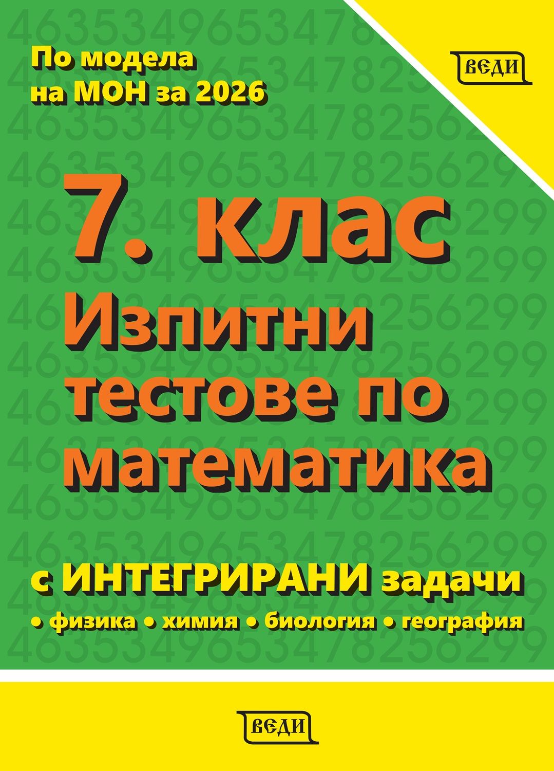 Изпитни тестове по математика за 7. клас (с интегрирани задачи с физика, химия, биология, география). Учебна програма 2025/2026 (Веди)