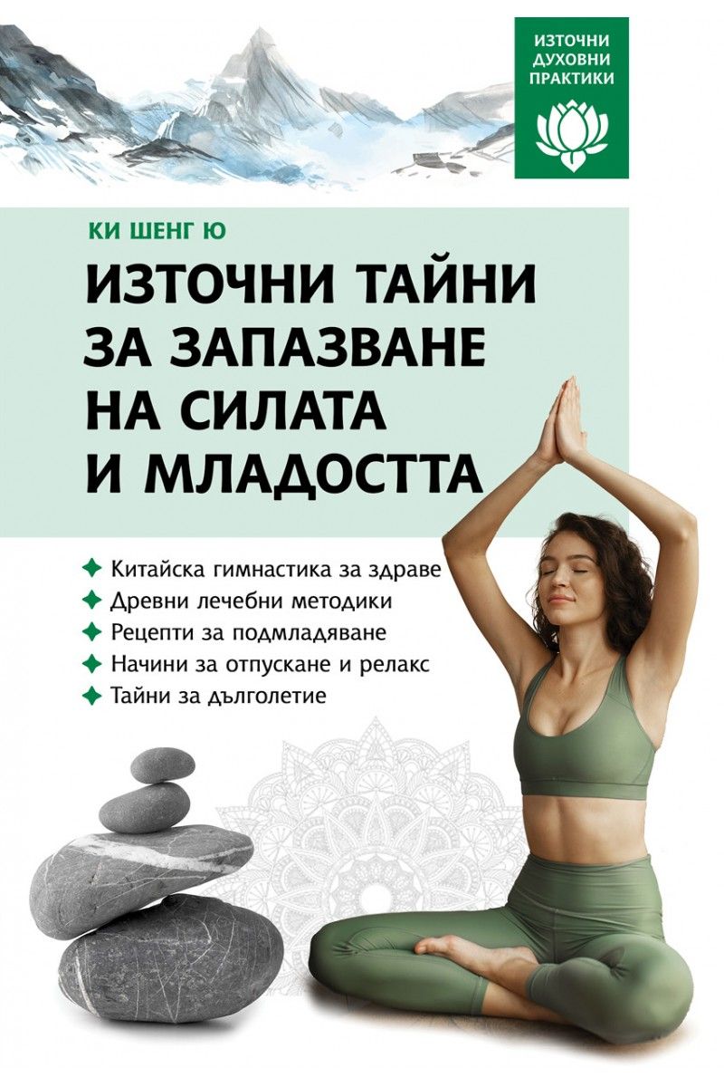 Източни тайни за запазване на силата и младостта (Източни духовни практики)
