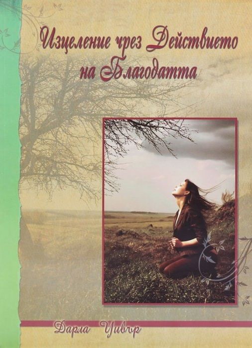 Изцеление чрез Действието на Благодатта