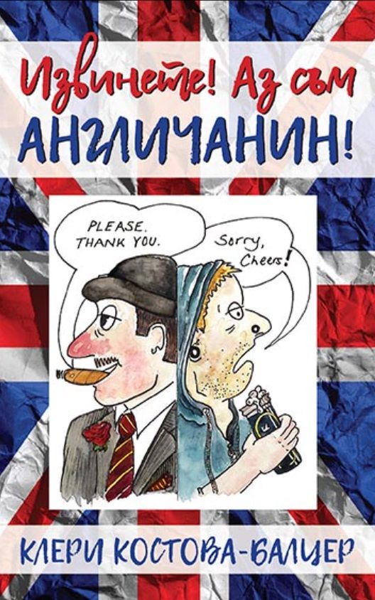 Извинете! Аз съм англичанин!