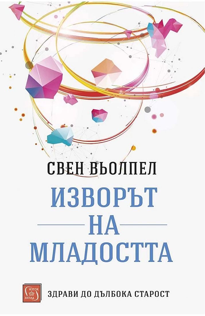 Изворът на младостта
