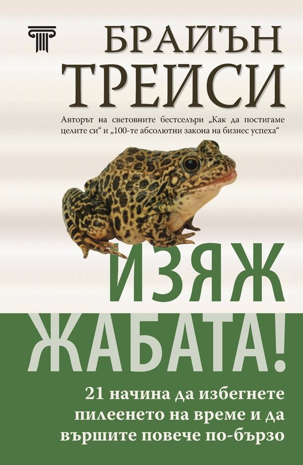 Изяж жабата! (твърди корици)