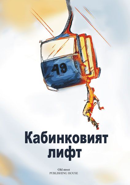Кабинковият лифт