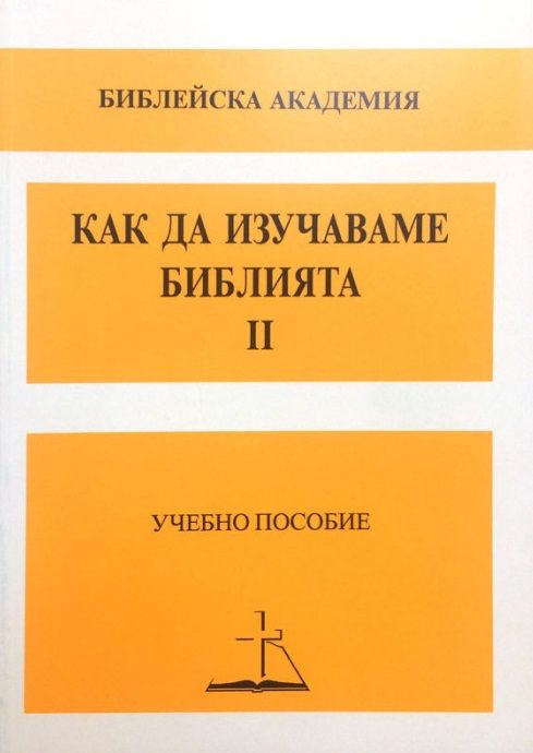 Как да изучаваме Библията - част 2