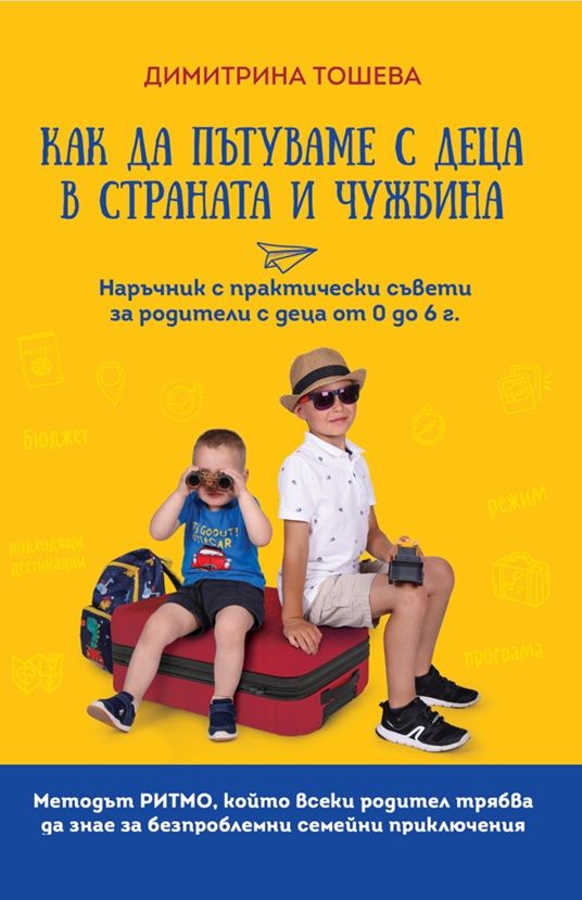 Как да пътуваме с деца в страната и чужбина