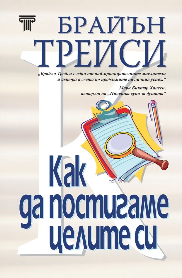 Как да постигаме целите си (твърди корици)