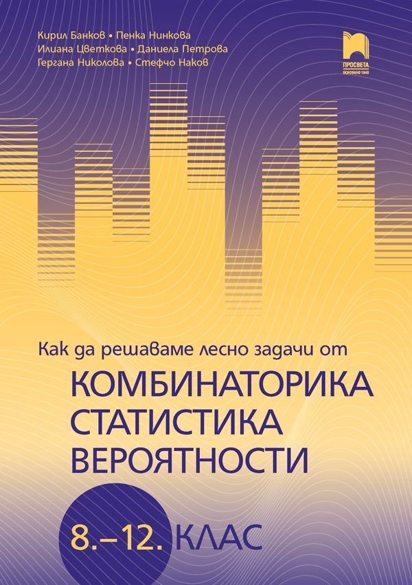 Как да решаваме лесно задачи от комбинаторика, статистика и вероятности за 8. – 12. клас. Учебна програма 2024/2025 г. (Просвета)