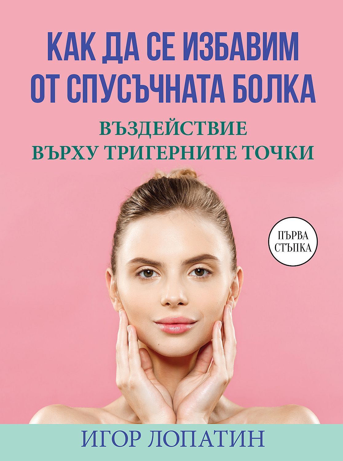 Как да се избавим от спусъчната болка