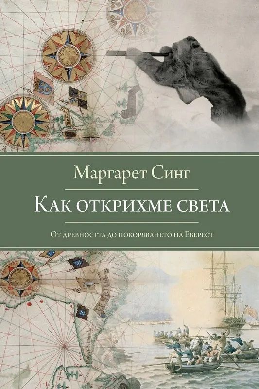 Как открихме света: От древността до покоряването на Еверест
