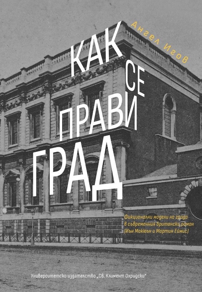 Как се прави град