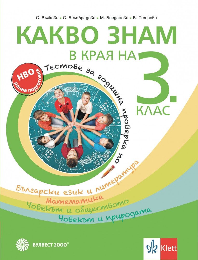Какво знам в края на 3. клас. Учебна програма 2024/2025 (Булвест)
