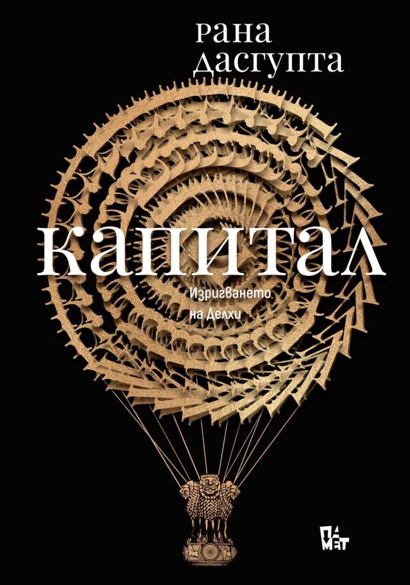 Капитал (Рана Дасгупта)