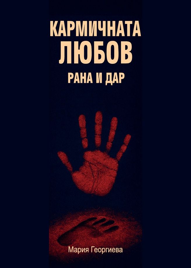 Кармичната любов: Рана и дар / Сексът в токсичната зона