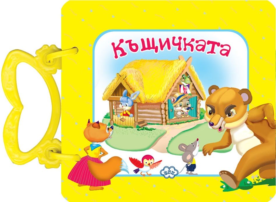 Къщичката (картонена книжка с дръжка) - Пух