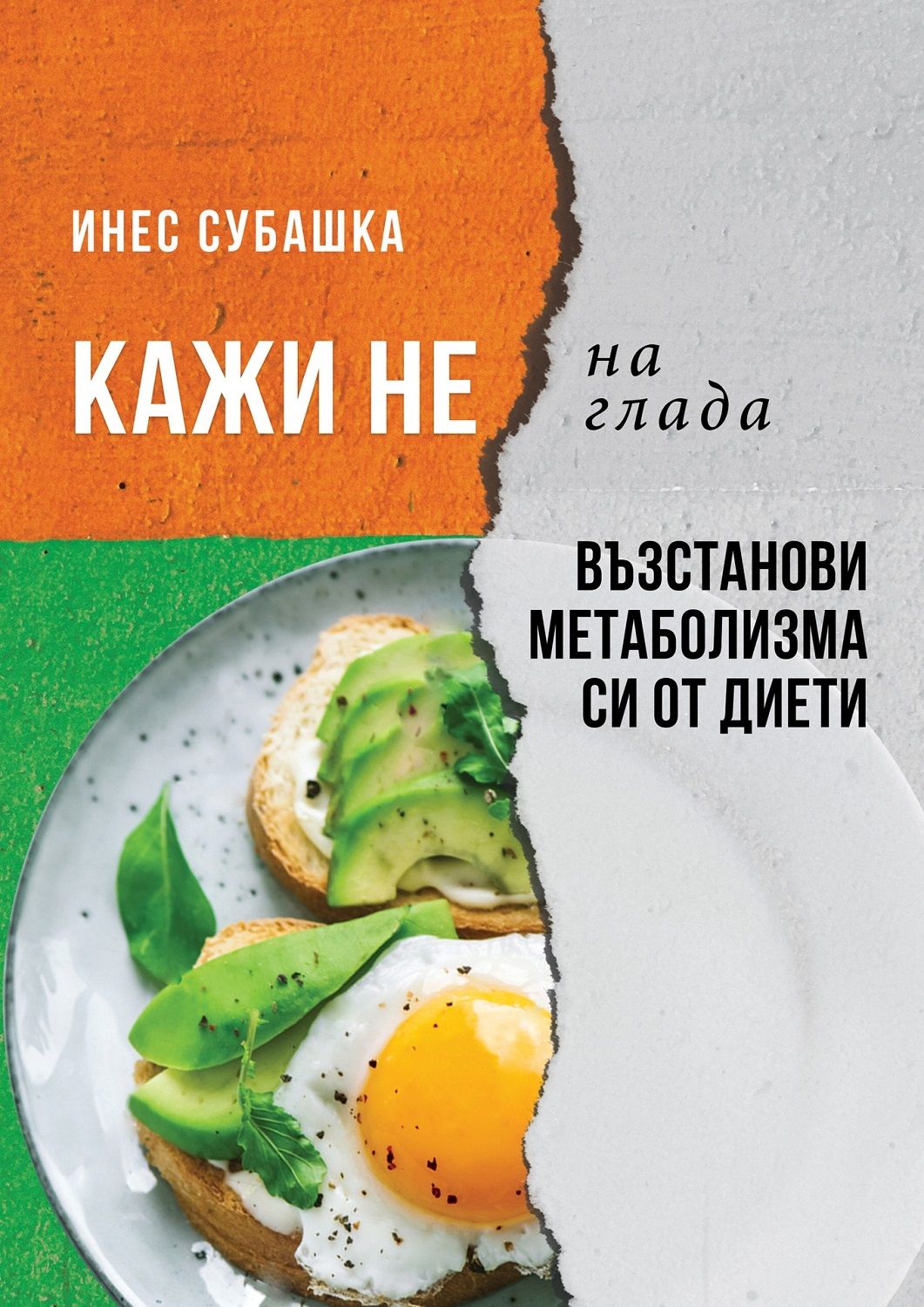 Кажи не на глада: Възстанови метаболизма си от диети (Инспайърд Фит Стронг)