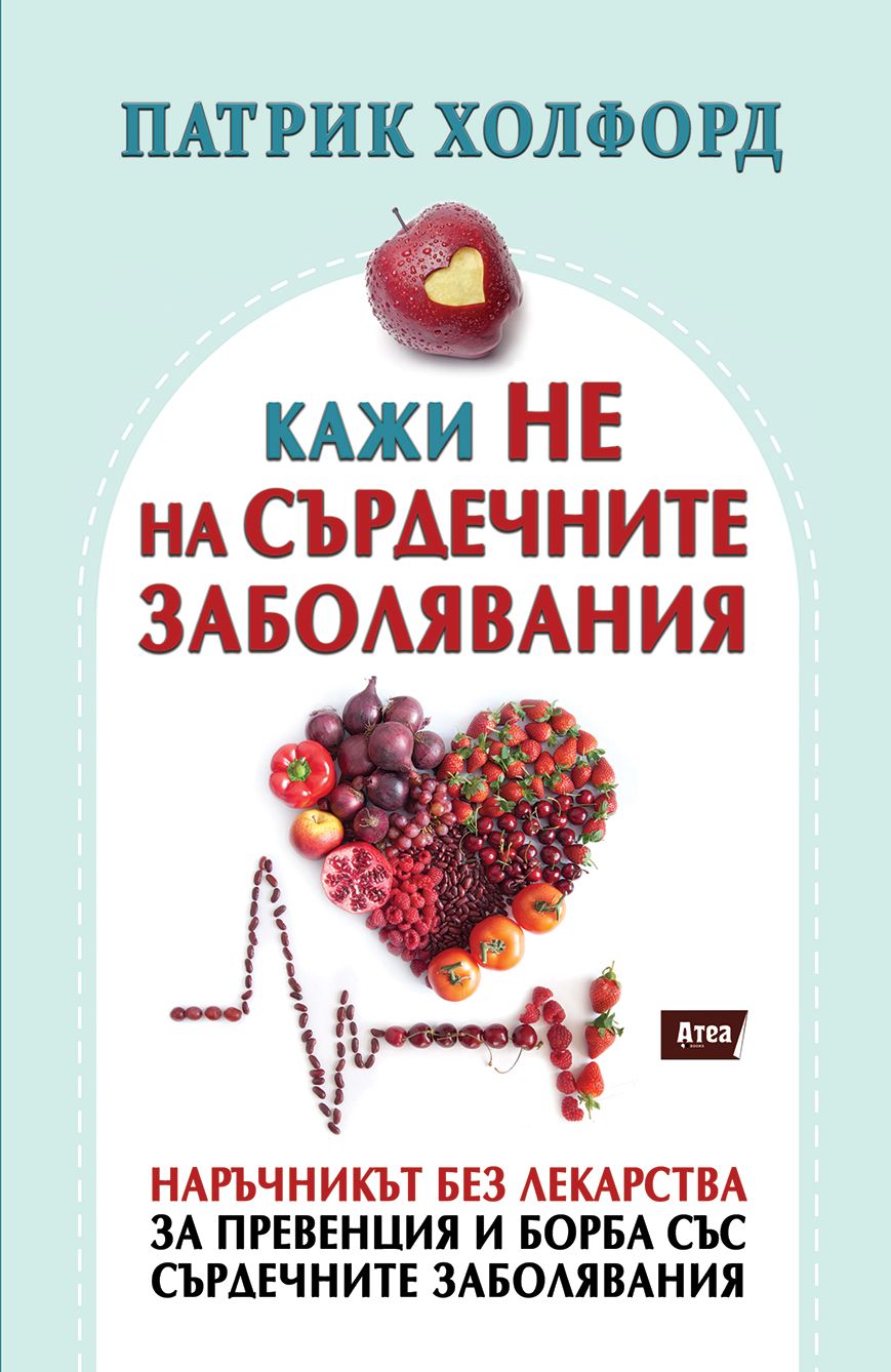 Кажи НЕ на сърдечните заболявания
