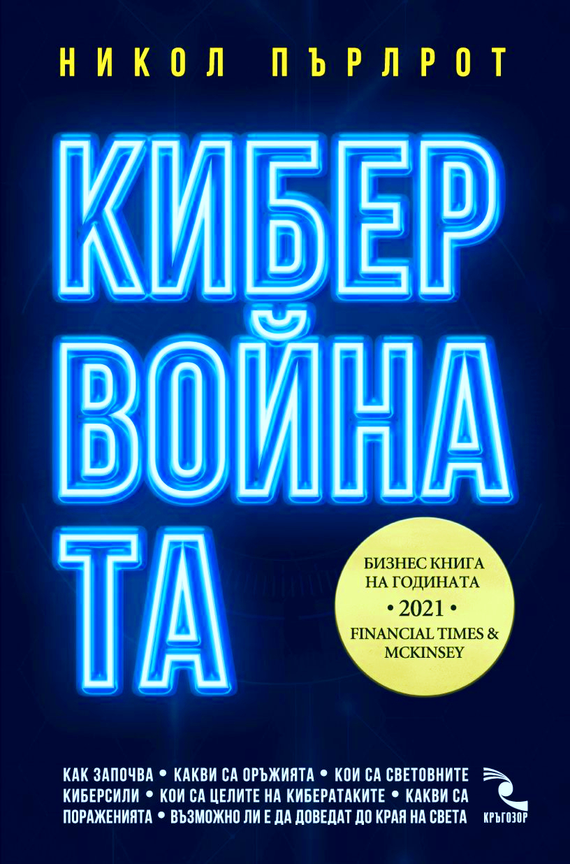Кибервойната