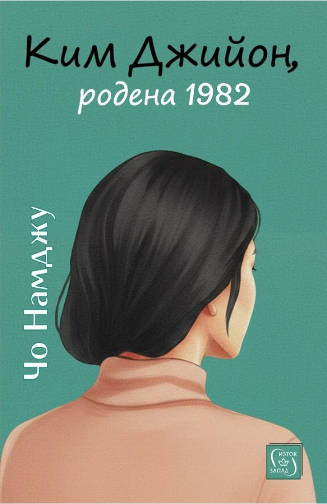 Ким Джийон, родена 1982