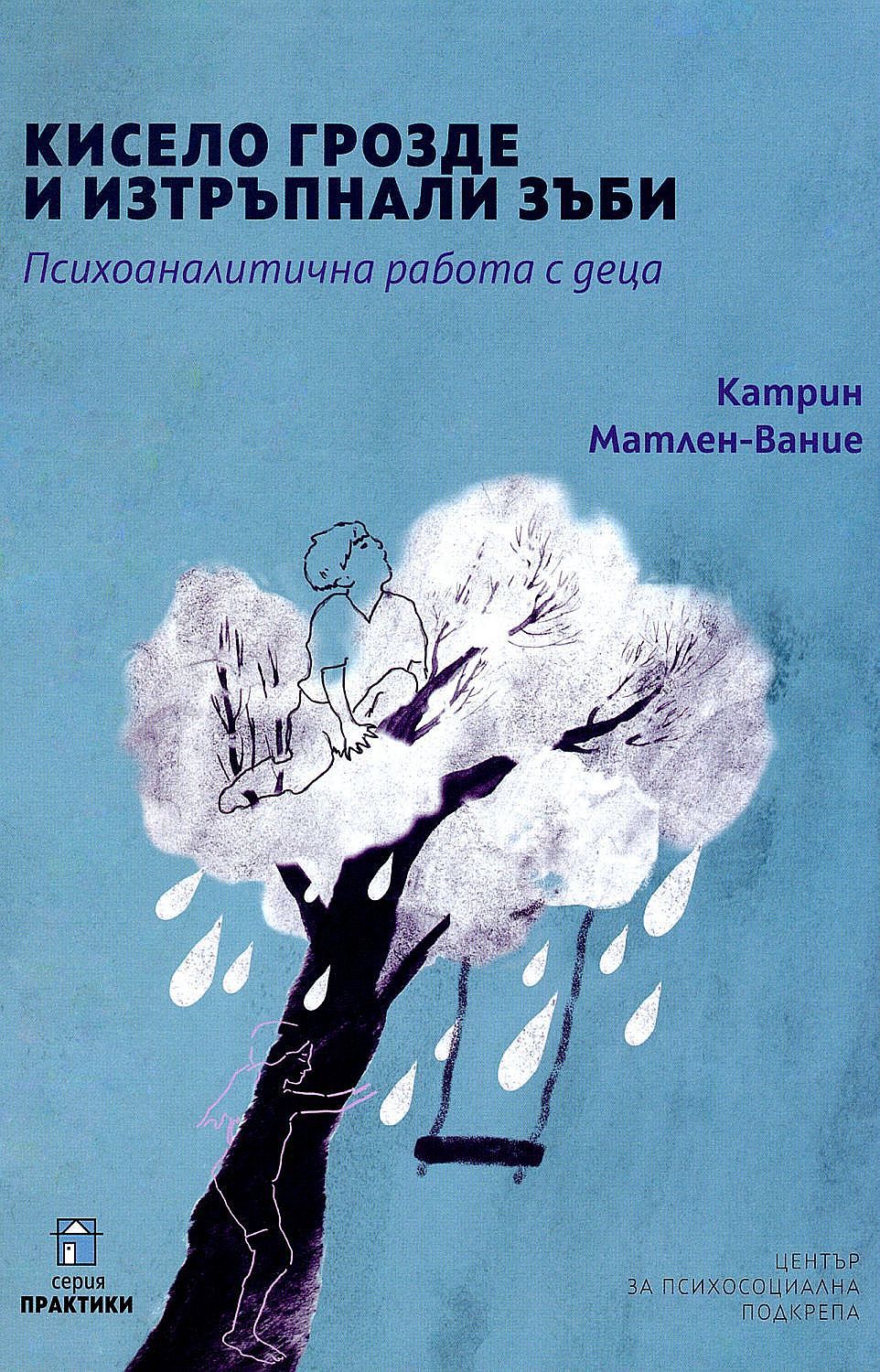 Кисело грозде и изтръпнали зъби. Психоаналитична работа с деца