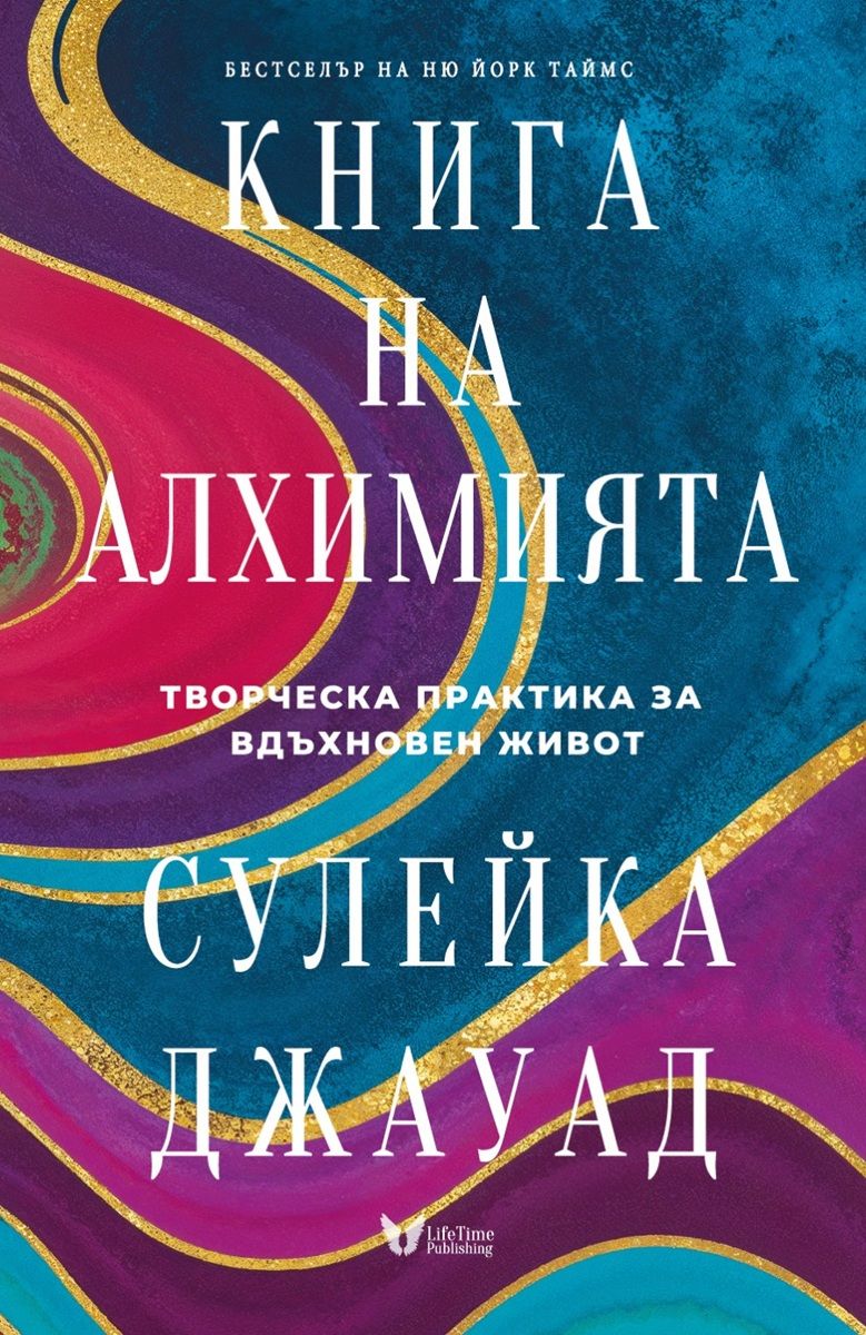 Книга на алхимията. Творческа практика за вдъхновен живот