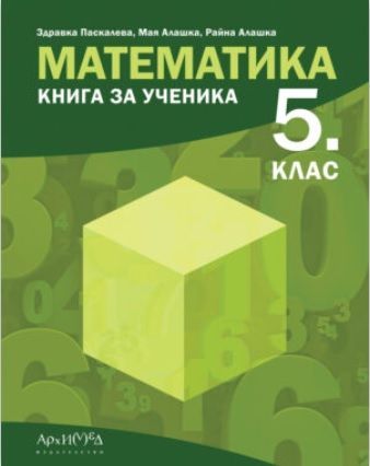 Книга за ученика по математика за 5. клас. Учебна програма 2023/2024 (Архимед)