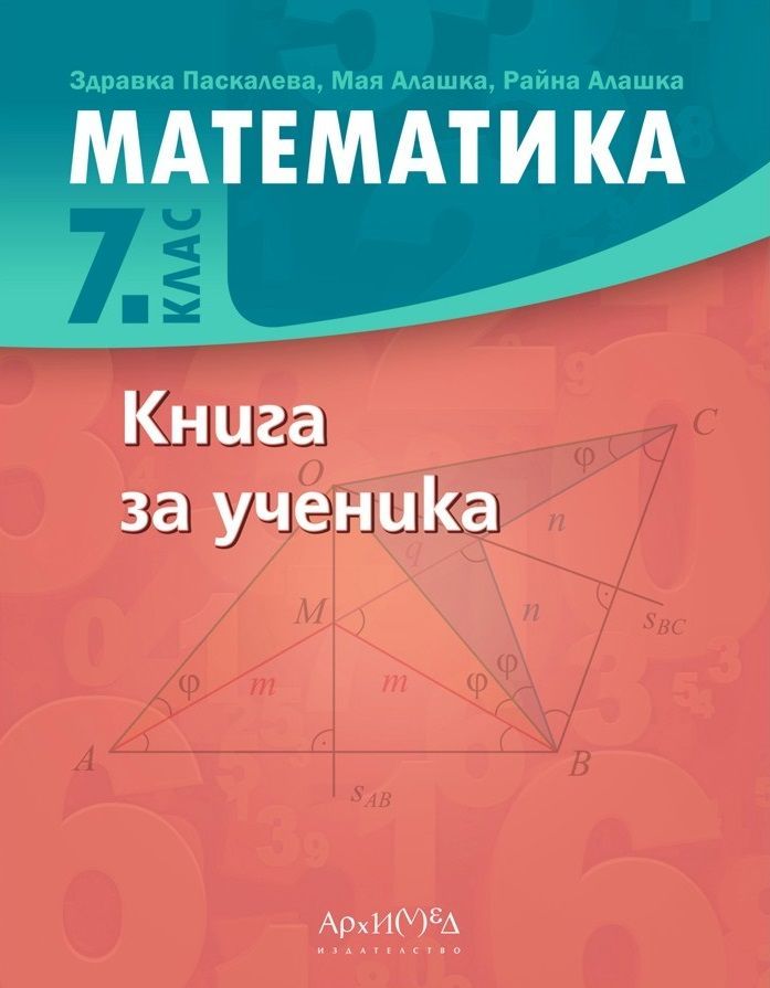 Книга за ученика по математика за 7. клас. Учебна програма 2023/2024 (Архимед)
