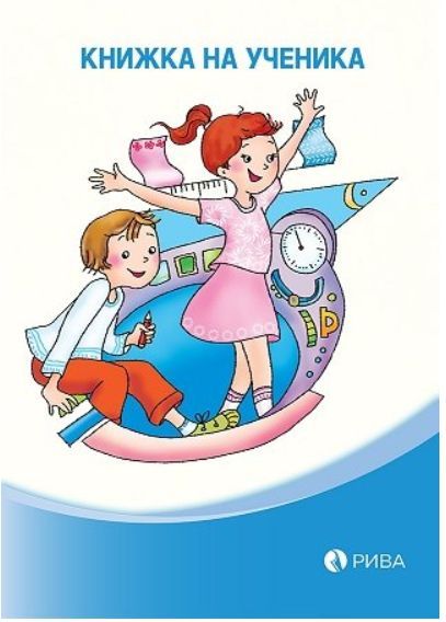 Книжка на ученика (Рива)