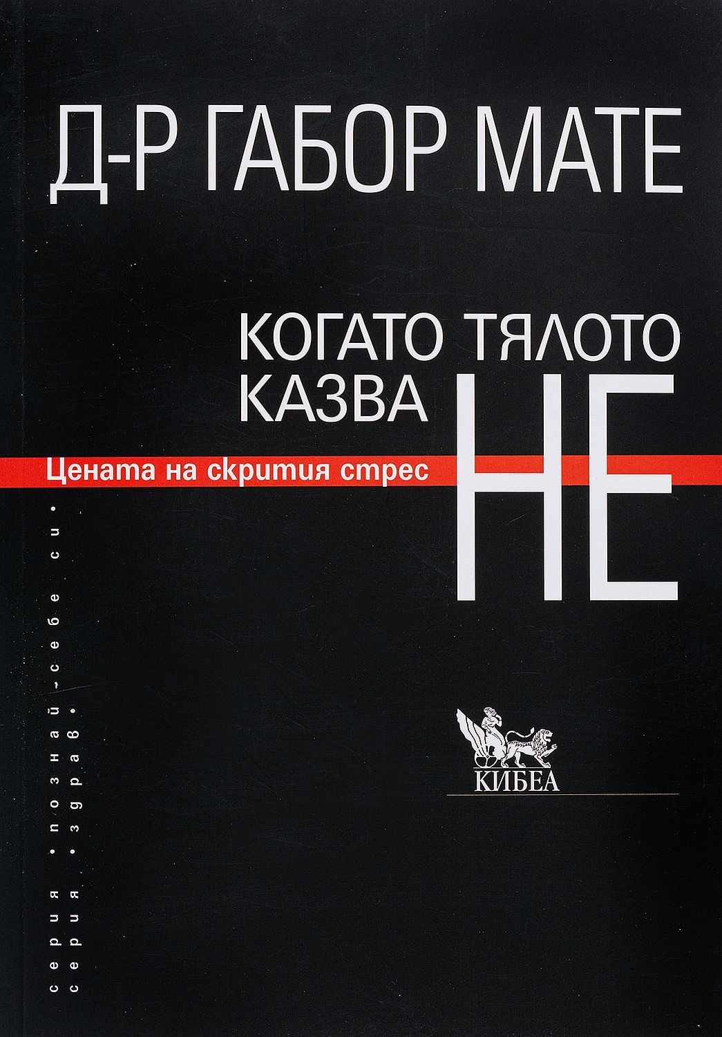 Когато тялото казва НЕ: Цената на скрития стрес (ново издание)