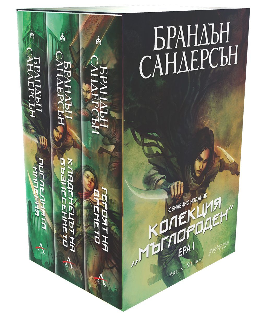 Колекция „Мъглороден: Ера I“ - юбилейно издание