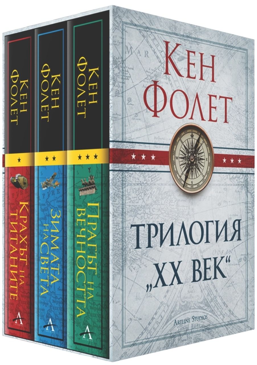 Колекция „Трилогия ХХ век“