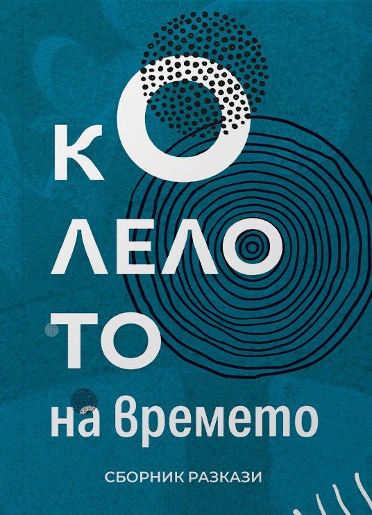 Колелото на времето